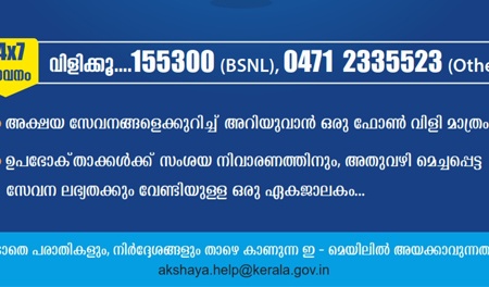 Contact toll free number 155300 (BSNL) / 0471 2335523 (Others)